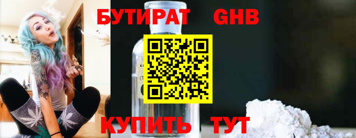 Камышлов  БУТИРАТ  Вход с VPN  Бутират жидкий экстази 