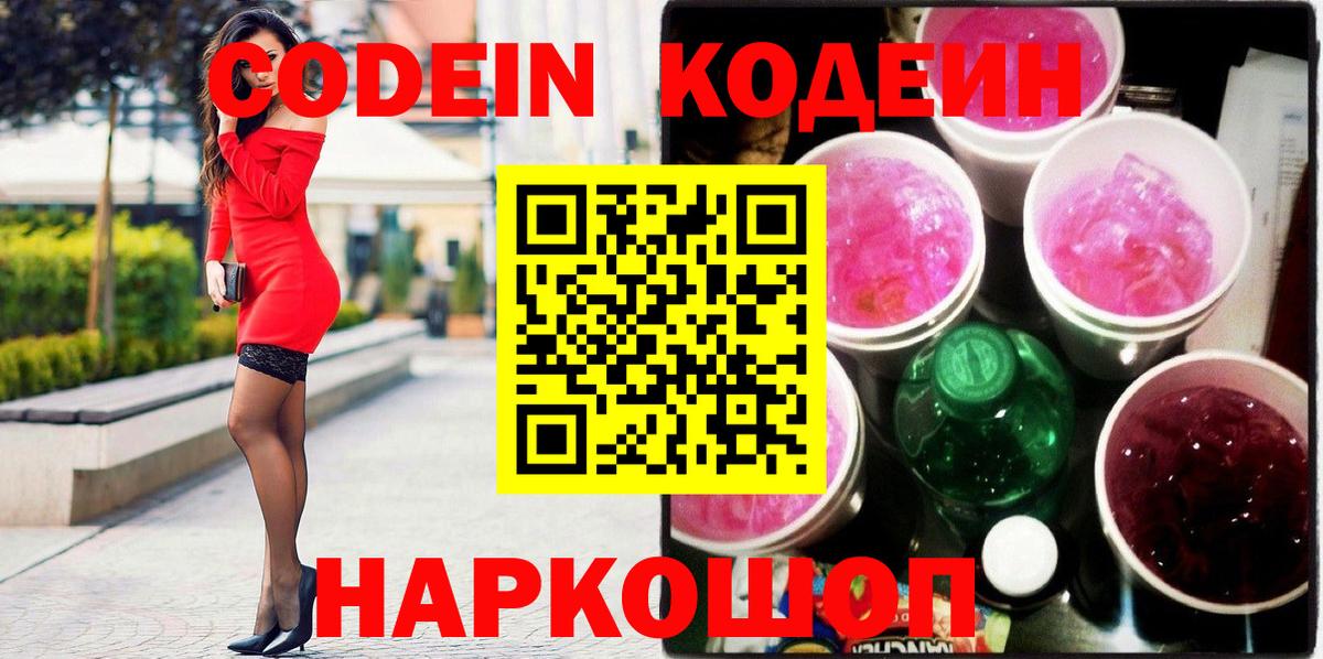 Кодеин напиток Lean (лин) Камышлов